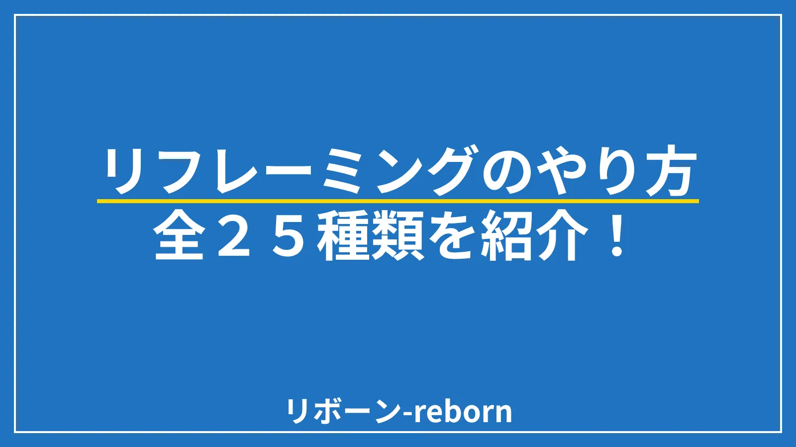リフレーミングのやり方